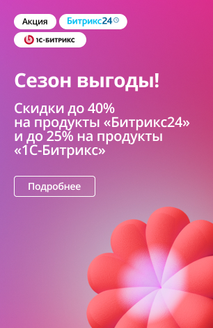 Скидка на продукты битрикс (бок)